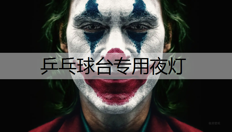 乒乓球台专用夜灯