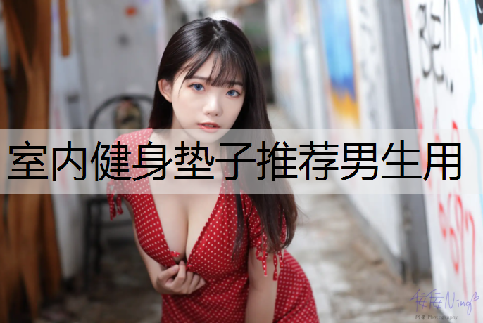 室内健身垫子推荐男生用