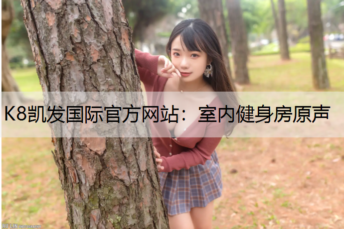 K8凯发国际官方网站：室内健身房原声