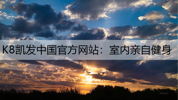 K8凯发中国官方网站：室内亲自健身