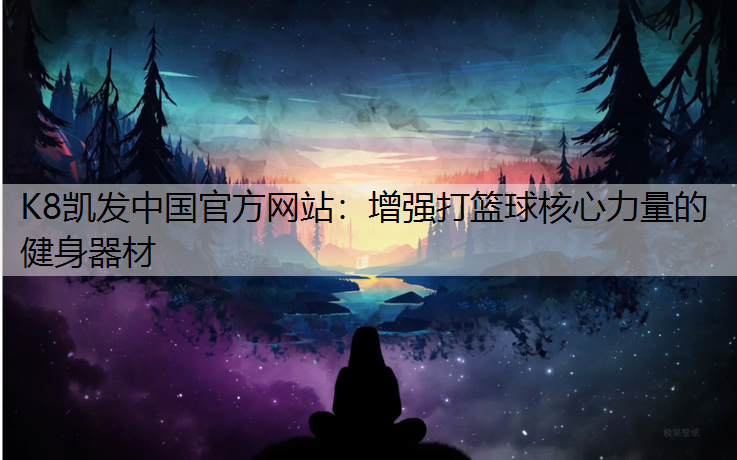 K8凯发中国官方网站：增强打篮球核心力量的健身器材