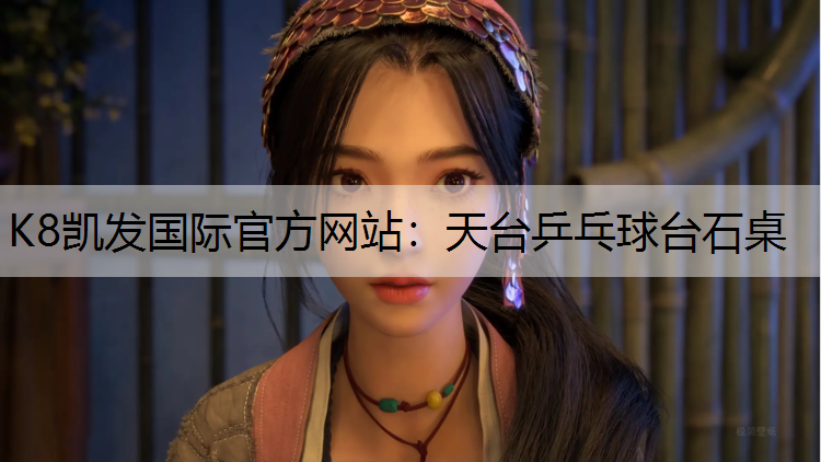 K8凯发国际官方网站：天台乒乓球台石桌