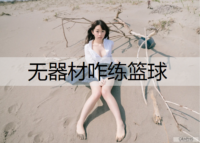 无器材咋练篮球