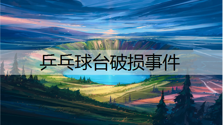 乒乓球台破损事件