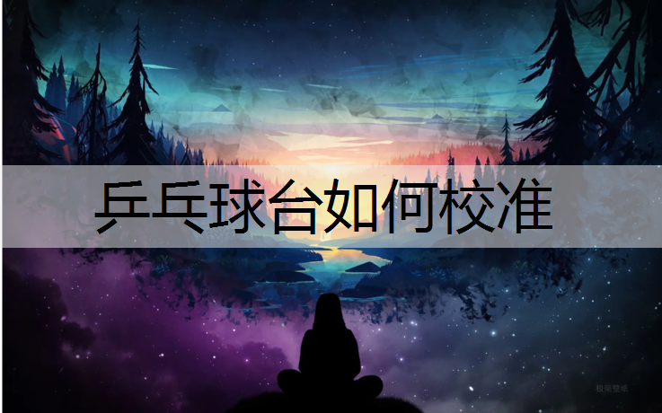 乒乓球台如何校准