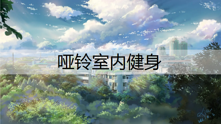 哑铃室内健身