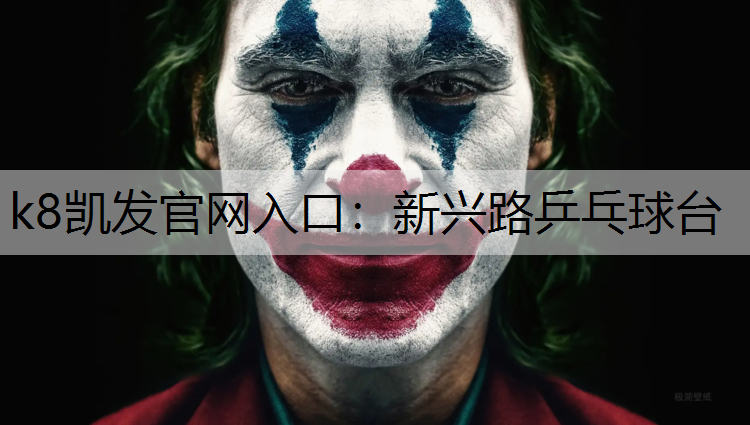 k8凯发官网入口：新兴路乒乓球台