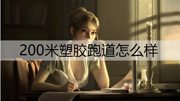 200米塑胶跑道怎么样