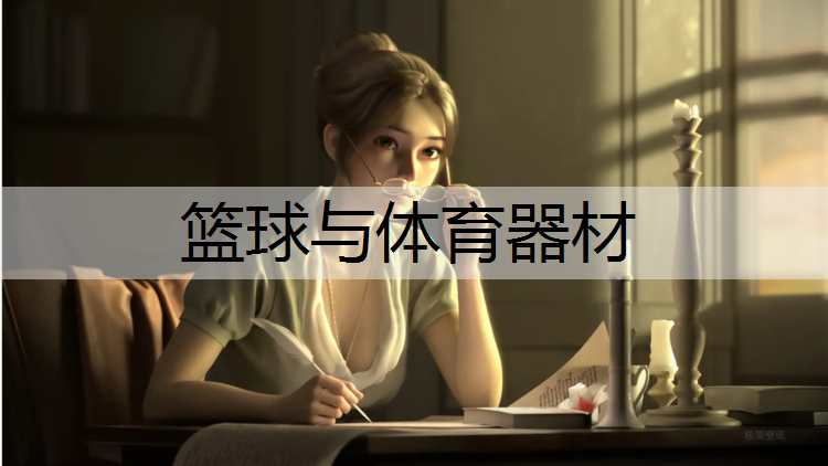 篮球与体育器材