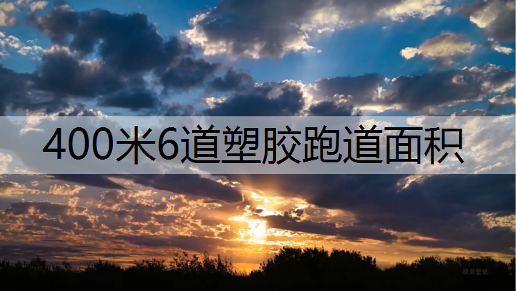 400米6道塑胶跑道面积