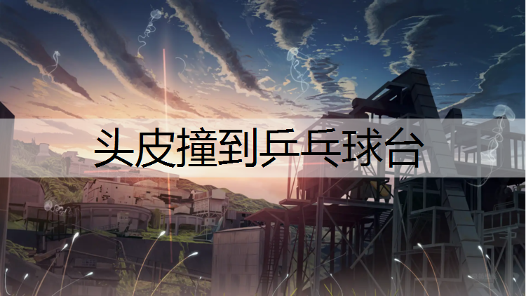 头皮撞到乒乓球台