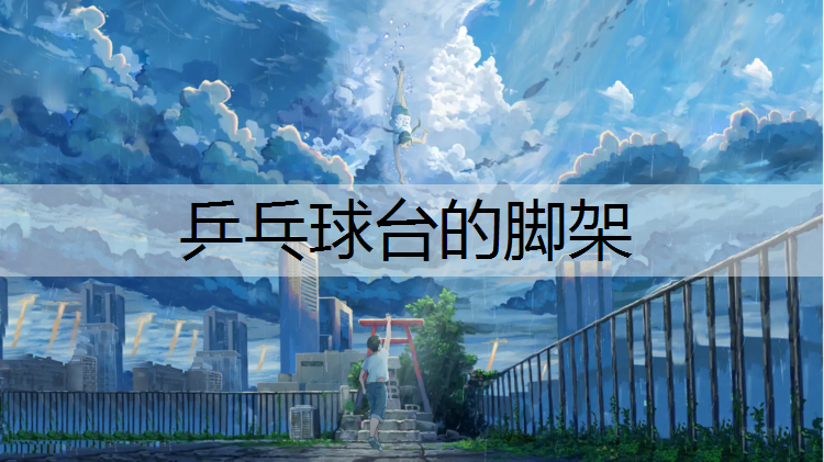 乒乓球台的脚架