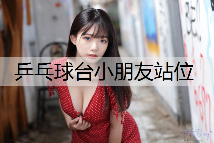 乒乓球台小朋友站位