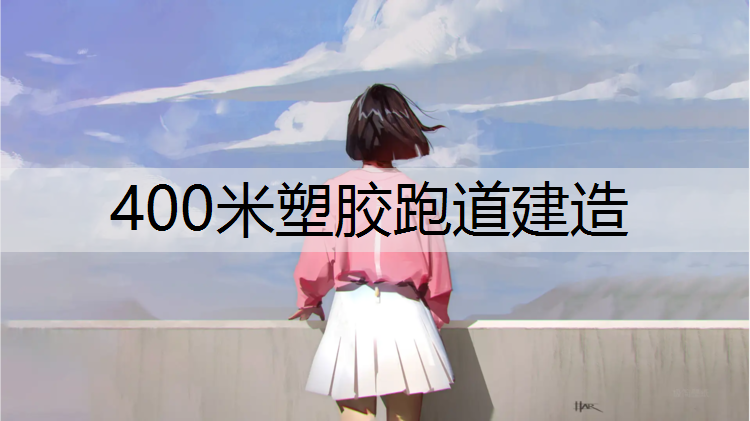 400米塑胶跑道建造