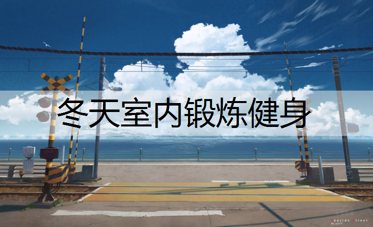冬天室内锻炼健身