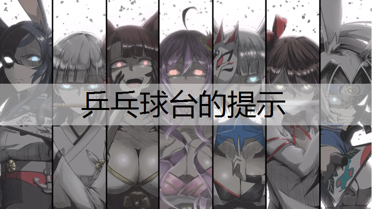 乒乓球台的提示