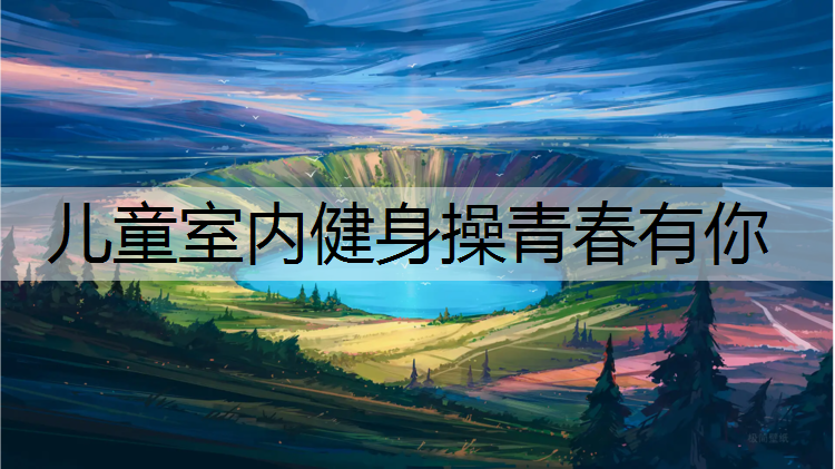 儿童室内健身操青春有你