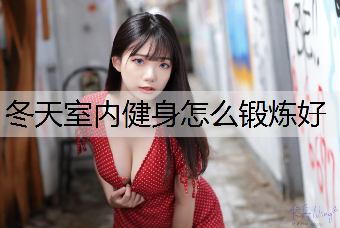 冬天室内健身怎么锻炼好