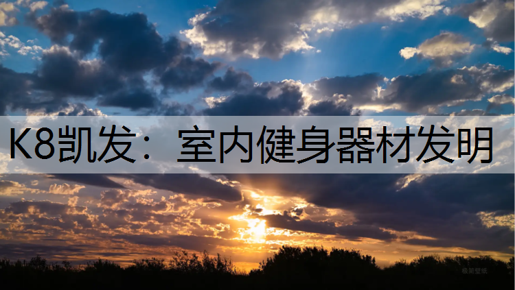 K8凯发：室内健身器材发明