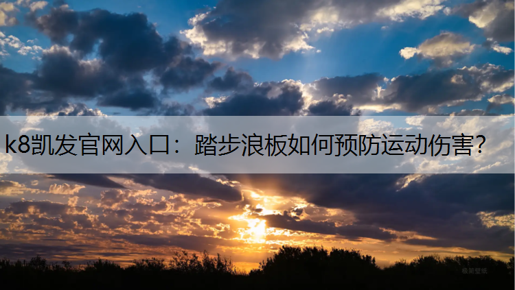 k8凯发官网入口：踏步浪板如何预防运动伤害？