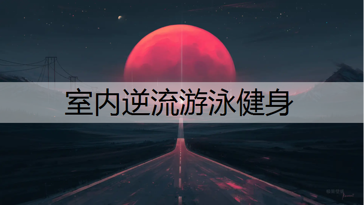 室内逆流游泳健身