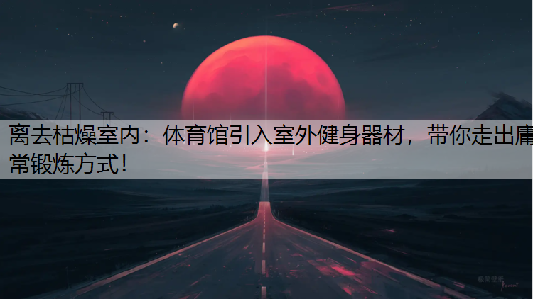 离去枯燥室内：体育馆引入室外健身器材，带你走出庸常锻炼方式！