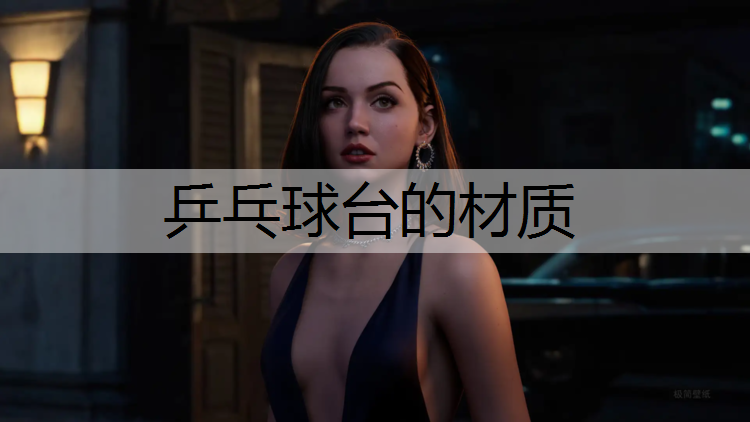 乒乓球台的材质