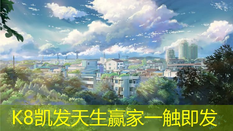 K8凯发：松江标准塑胶跑道