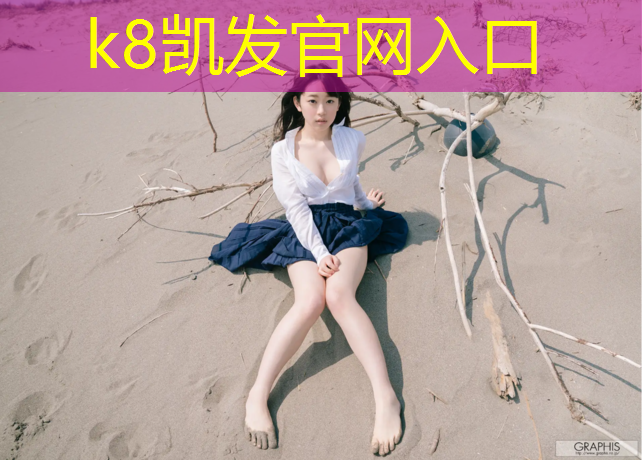 K8凯发：嘉定区舞台塑胶跑道工程