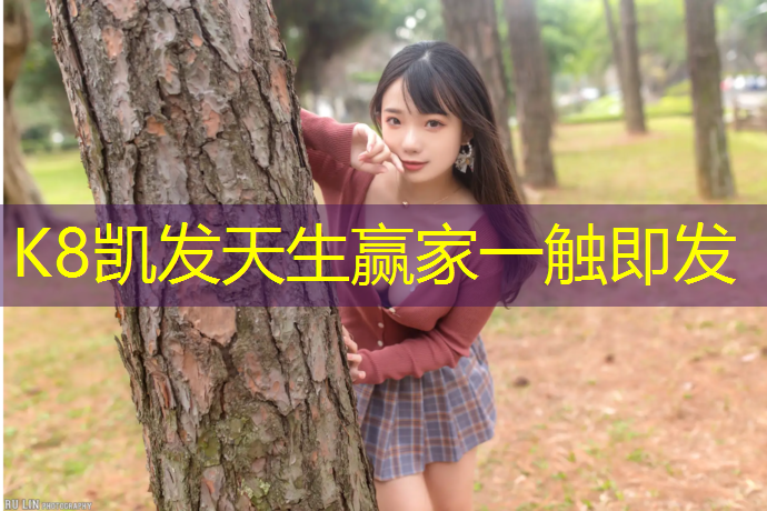 K8凯发国际官方网站：塑胶跑道国军标