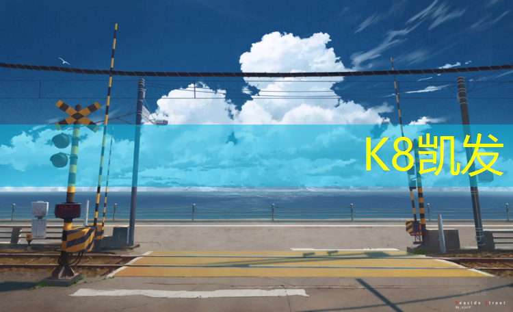 K8凯发：女子网球网面建议