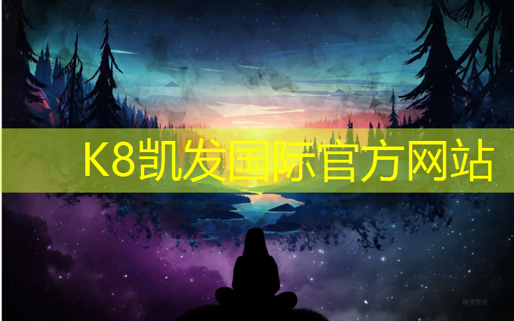 K8凯发中国官方网站：月亮湾塑胶跑道