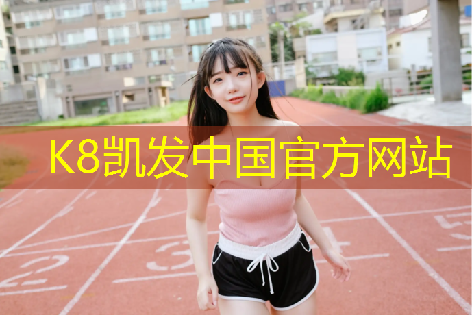 K8凯发天生赢家一触即发：宣武塑胶跑道工程