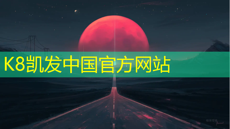 K8凯发天生赢家一触即发：广安透气塑胶跑道