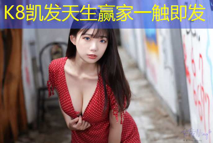 K8凯发中国官方网站：草地塑胶跑道