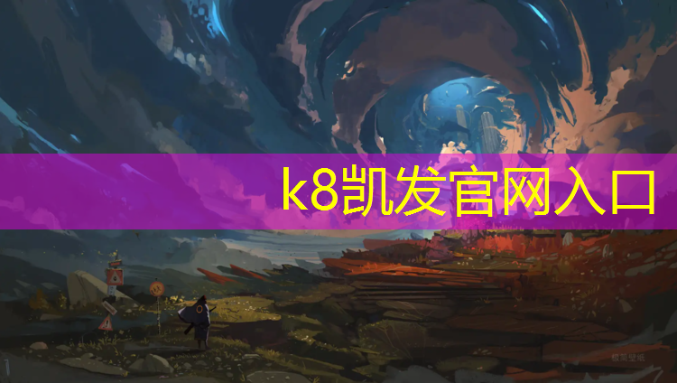 K8凯发天生赢家一触即发：滨州高尔夫塑胶跑道材料