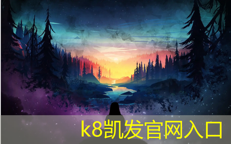 k8凯发官网入口：靠谱学校塑胶跑道