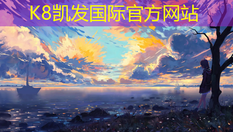 k8凯发官网入口：黄石塑胶跑道工程