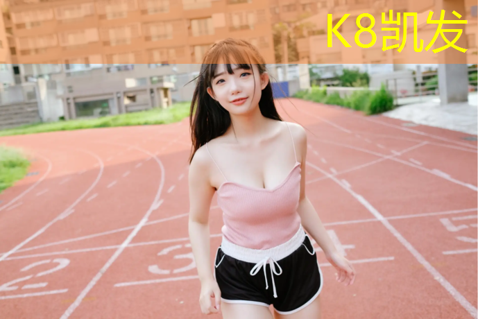 K8凯发国际官方网站：障碍场塑胶跑道