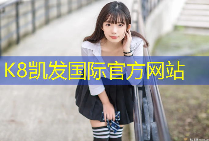 K8凯发国际官方网站：塑胶跑道改装