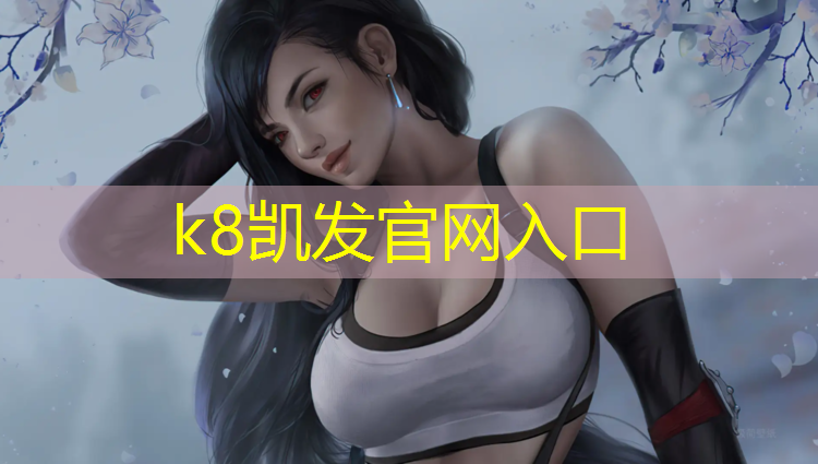 K8凯发天生赢家一触即发：体操垫三角位置