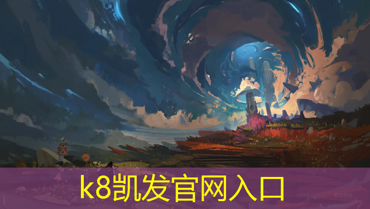 K8凯发国际官方网站：专业跳高垫体操垫子