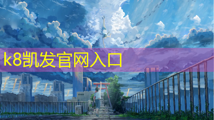 K8凯发中国官方网站：塑胶跑道产地