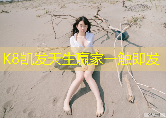 K8凯发：昆明网球网点中学