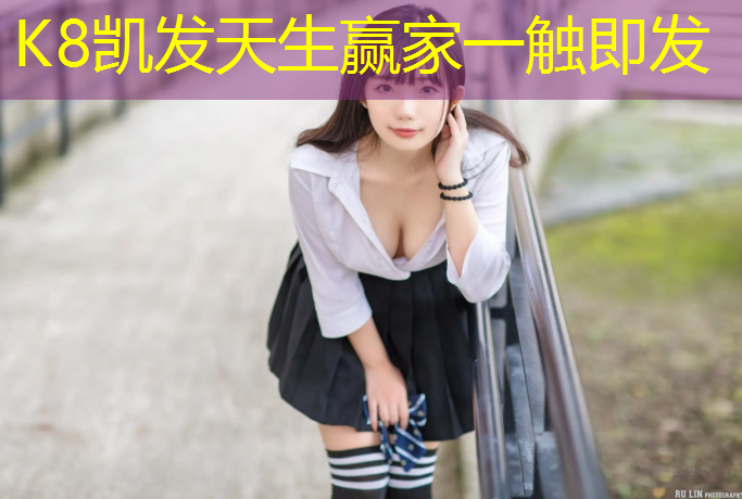 k8凯发官网入口：为什么体操服要垫姨妈巾