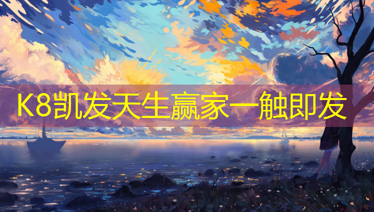 K8凯发中国官方网站：伊春复合塑胶跑道