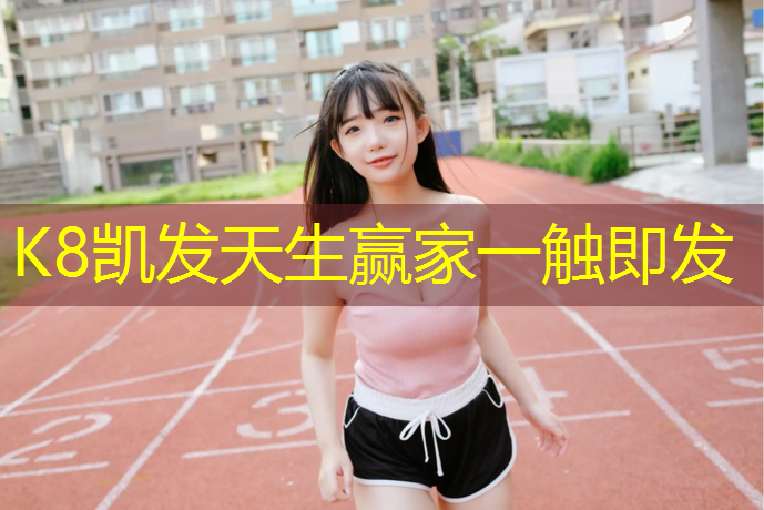 K8凯发国际官方网站：塑胶跑道淤泥清理