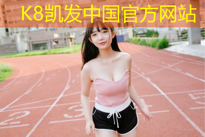 k8凯发官网入口：玄武国内塑胶跑道
