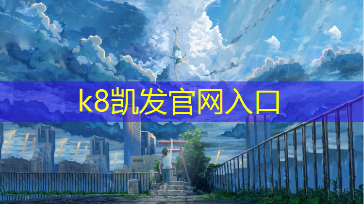 K8凯发中国官方网站：塑胶跑道底层勾缝