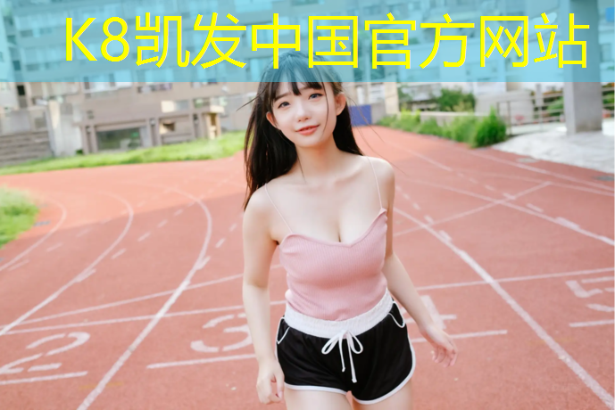 K8凯发中国官方网站：塑胶跑道弹性展示